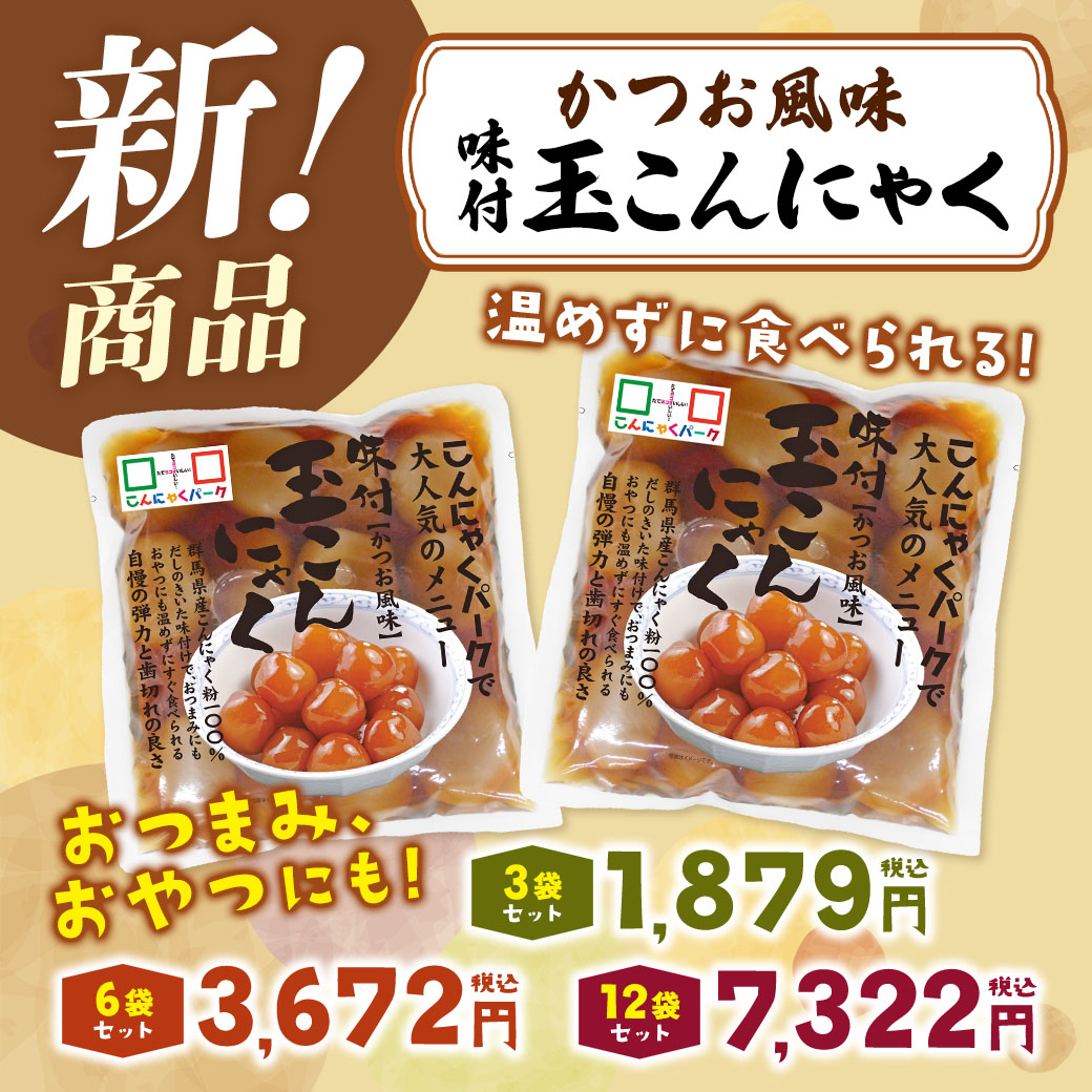 味付き玉こんにゃく(かつお風味)