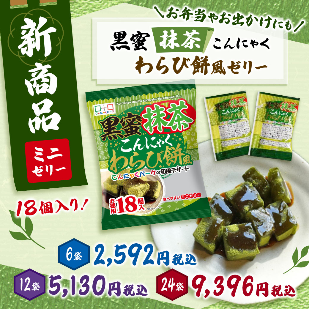 ひとくちこんにゃくゼリー「黒蜜抹茶こんにゃくわらび餅風」