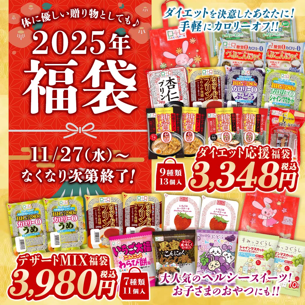 2025年福袋｜期間限定販売 ダイエット応援・デザートMIX